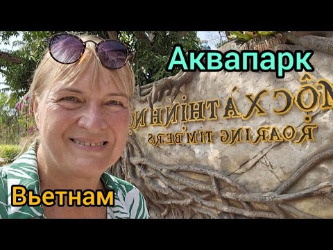 Видео: 412.Вьетнам.Фукуок.Я на американской горке и аквапарк.