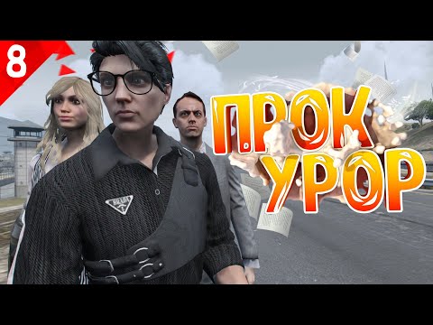 Видео: НЕПОДКУПНЫЙ ПРОКУРОР УВОЛЬНЯЕТ ГОСНИКОВ НА ГТА 5 РП | ПУТЬ ГОСНИКА НА GTA 5 RP HAWICK