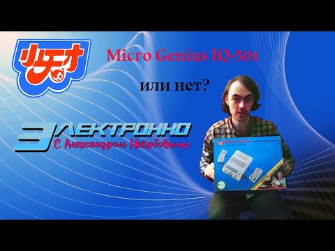 Видео: Электронно с Александром Нейрбовым - Micro Genius IQ-501( или нет? )