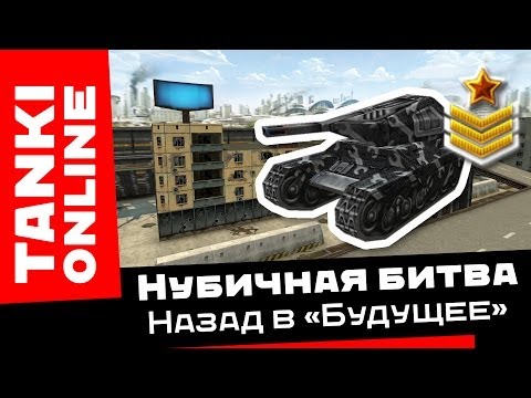 Видео: Танки Онлайн - Нубичная битва: Назад в Будущее / Васп М1 + Огнемёт М1