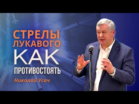 Видео: Раскаленные стрелы лукавого: Как противостоять | Николай Усач