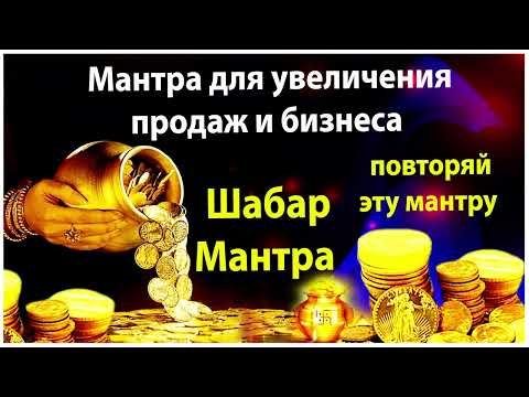 Видео: Мантра для увеличения продаж и бизнеса - Шабар мантра