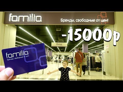 Видео: ПОТРАТИЛИ 15000 в магазин Familia ОБЗОР ПОКУПОК ТЦ Ривьера