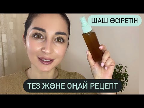 Видео: ШАШ өсіретін ең оңай рецепт! Шашыңыз қалыңдап өз қалпына келеді!