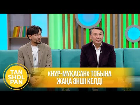 Видео: «Нұр-Мұқасан» тобына жаңа әнші келді