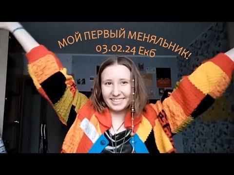 Видео: Мой первый МЕНЯЛЬНИК // 3.02.2024. Екатеринбург // Дом, в котором...// обзор вещей