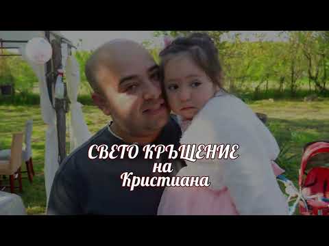 Видео: Свето кръщение на Кристиана  част 1