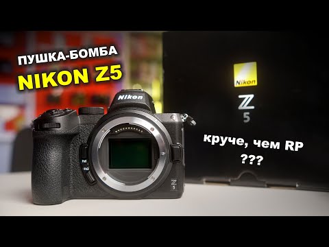 Видео: Обзор Nikon Z5 - круче чем Canon RP??