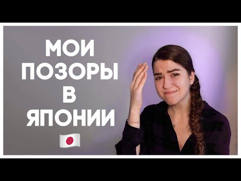 Видео: МОИ НЕЛОВКИЕ СИТУАЦИИ В ЯПОНИИ / ЗА ЧТО МНЕ СТЫДНО / В ЯПОНИИ БЕЗ ЯПОНСКОГО