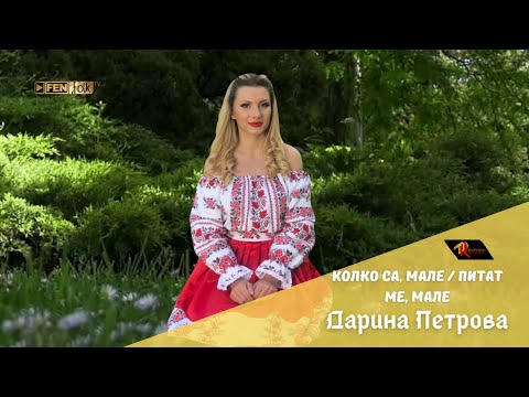 Видео: Darina Petrova / Дарина Петрова - Колко са, мале / Питат ме, мале (Official Music Video)