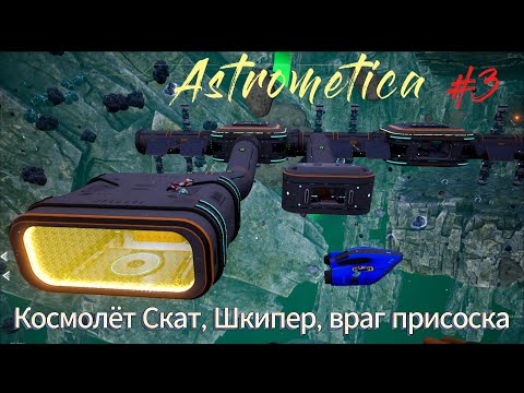 Видео: Astrometica #3  Космолёт Скат,Шкипер, враг присоска