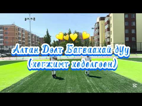 Видео: Алтан дөлт багваахай хөгжимт хөдөлгөөн