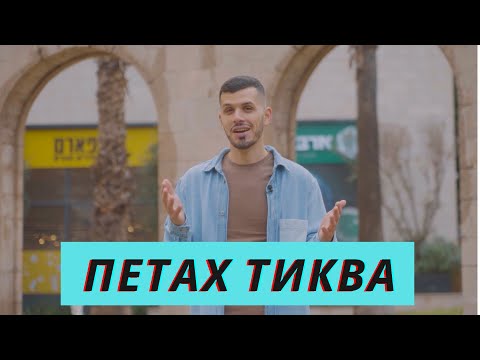 Видео: Вся правда о г.Петах Тиква (Израиль)! Как тут жить, репатриация, туризм, люди, мэр Рами Гринберг.