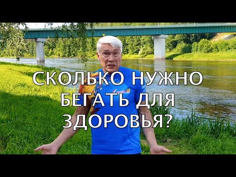 Видео: Сколько и КАК нужно бегать для здоровья? Валерий Жумадилов.