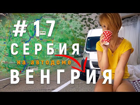 Видео: Непредсказуемое путешествие на автодоме: термальный кемпинг в Туркеве, Сербия и Венгрия #17