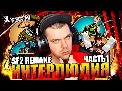 Видео: SHADOW FIGHT 2 REMAKE (2023) || КАК Я ПРОШЕЛ ИНТЕРЛЮДИЮ (РЫСЬ, ОТШЕЛЬНИК, МЯСНИК, ОСА) ЧАСТЬ ПЕРВАЯ