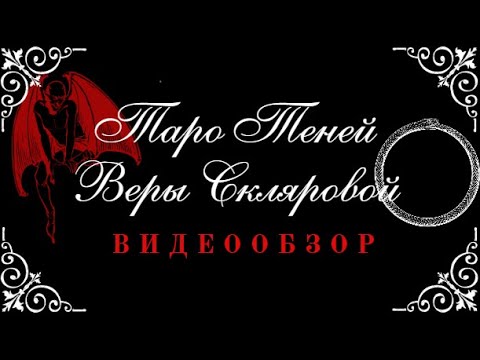 Видео: ОБЗОР ТАРО ТЕНЕЙ СКЛЯРОВОЙ