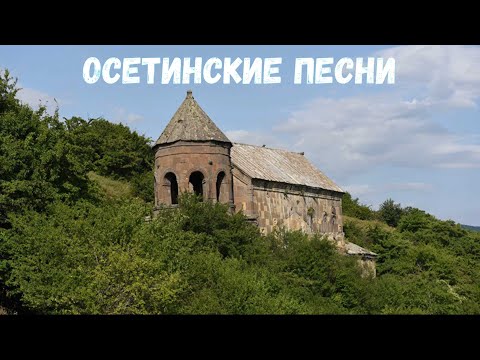 Видео: Осетинские песни - 12 | Ossetian songs - 12