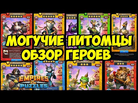 Видео: МОГУЧИЕ ПИТОМЦЫ // ПОЛНЫЙ ОБЗОР ОТ НЕКРОМАНТА // Empires Puzzles // Империя пазлов