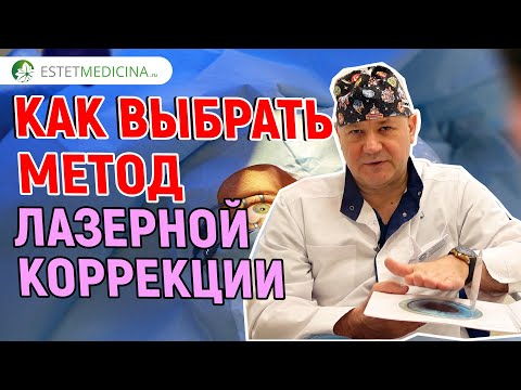 Видео: КАК ВЫБРАТЬ МЕТОД ЛАЗЕРНОЙ КОРРЕКЦИИ? Смайл, Фемто, ФРК, Ласик.