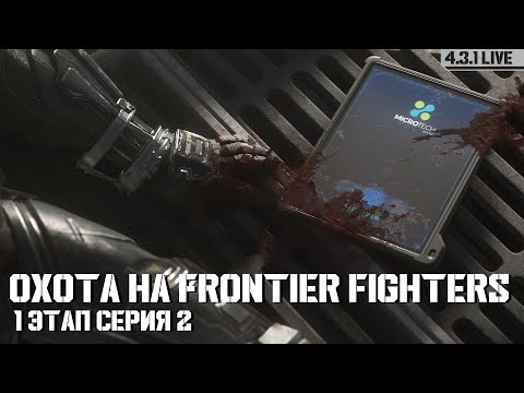Видео: Охота на Frontier Fighters этап 1 серия 2.5 | LIVE 4.3.2 | Star Citizen