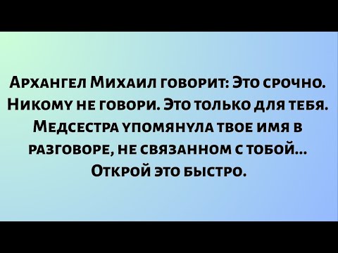 Видео: Архангел Михаил говорит: «Никому не говорите. Это только для вас. Медсестра упомянула ваше...