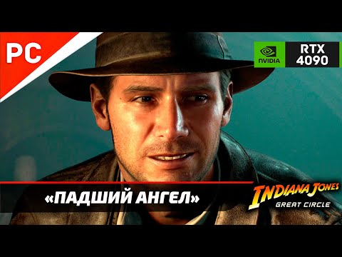 Видео: «ПАДШИЙ АНГЕЛ» ✪ Прохождение ИНДИАНА ДЖОНС и ВЕЛИКИЙ КРУГ — Часть 5 (Без комментариев)