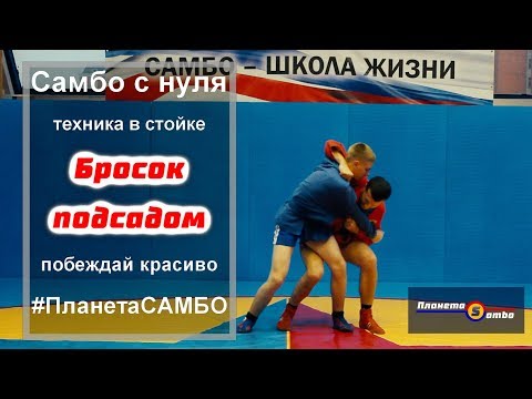 Видео: Самбо бросок подсадом