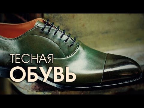 Видео: Как растянуть тесную обувь и разносить туфли