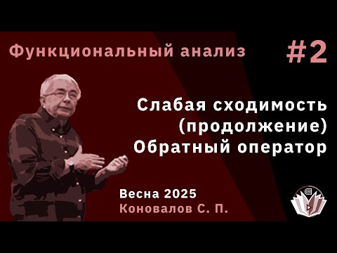 Видео: Функциональный анализ 2. Слабая сходимость (продолжение). Обратный оператор