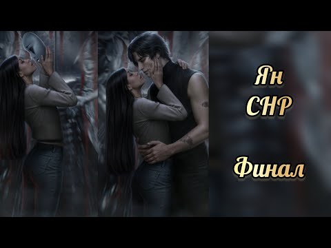 Видео: Финал с Яном. Секрет небес реквием финал. Клуб романтики
