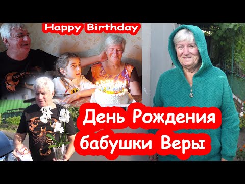 Видео: VLOG Поздравляем бабушку Веру. 75 лет