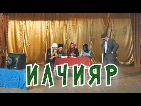 Видео: "ИЛЧИЯР" Лезгинский КВН. Автор сценария и режиссёр: Элвин Хан (2020)