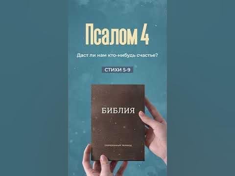 Видео: Библия в формате #Shorts - Псалом 4, стихи 5-9