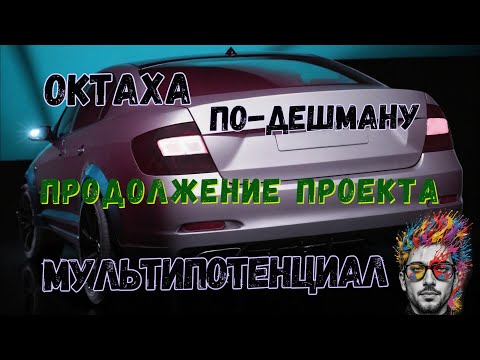 Видео: Проект ОКТАХА по-дешману. Живые осмотры Шкода Октавия А7 после такси.