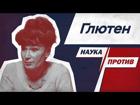 Видео: Диетолог против мифов о глютене и хлебе / Анжела Тарасенко // Наука против