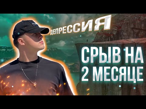 Видео: Срыв на 2 месяце. Депрессия при отказе от употребления