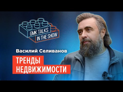 Видео: Тренды недвижимости. Василий Селиванов. Жилая недвижимость и проектирование жилых комплексов