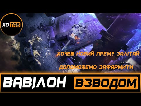 Видео: ХЕЛЛОВІН 2024: ПРОЄКТ «ВАВИЛОН» Підписуйся і полетіли фармить танк 💛💙WOT [UA] 💙💛