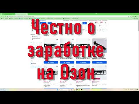 Видео: Честно о заработке на Озон