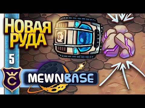 Видео: ДОБЫЧА МУРТАНИЕВОЙ РУДЫ! MewnBase #5