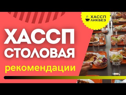 Видео: ХАССП для Столовой | рекомендации | ошибки | какой ГОСТ