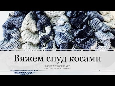 Видео: Вяжем снуд косами на вязальной машине вместе с Lorraine Woolheart