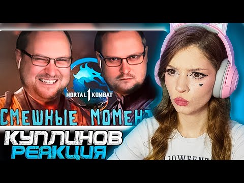 Видео: СМЕШНЫЕ МОМЕНТЫ С КУПЛИНОВЫМ ► Mortal Kombat 1 Реакция