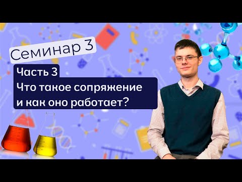 Видео: Семинар 3. Часть 3. Что такое СОПРЯЖЕНИЕ в органической химии?