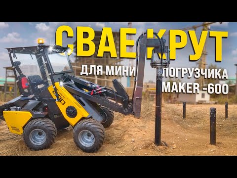 Видео: СВАЕКРУТ ДЛЯ МИНИ ПОГРУЗЧИКА MAKER - 600