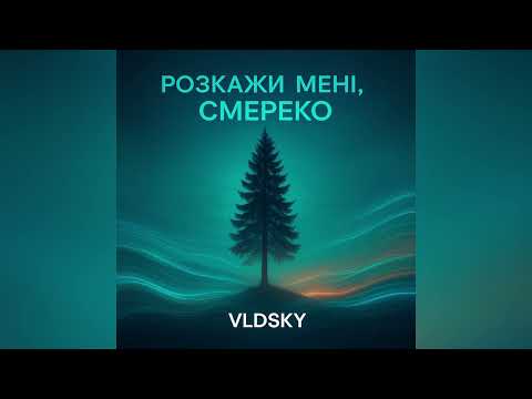 Видео: VLDSKY — РОЗКАЖИ МЕНІ, СМЕРЕКО