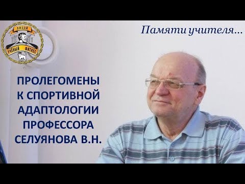 Видео: КОММЕНТАРИИ К ПОЛОЖЕНИЯМ СЕЛУЯНОВА В.Н.