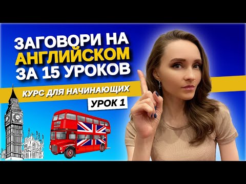 Видео: 🇺🇸АНГЛИЙСКИЙ для начинающих🇺🇸 Урок 1
