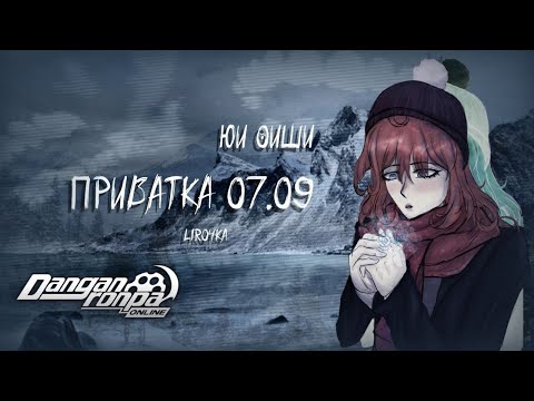 Видео: Danganronpa Online | Приватная игра 07.09.25 | Юи Оиши